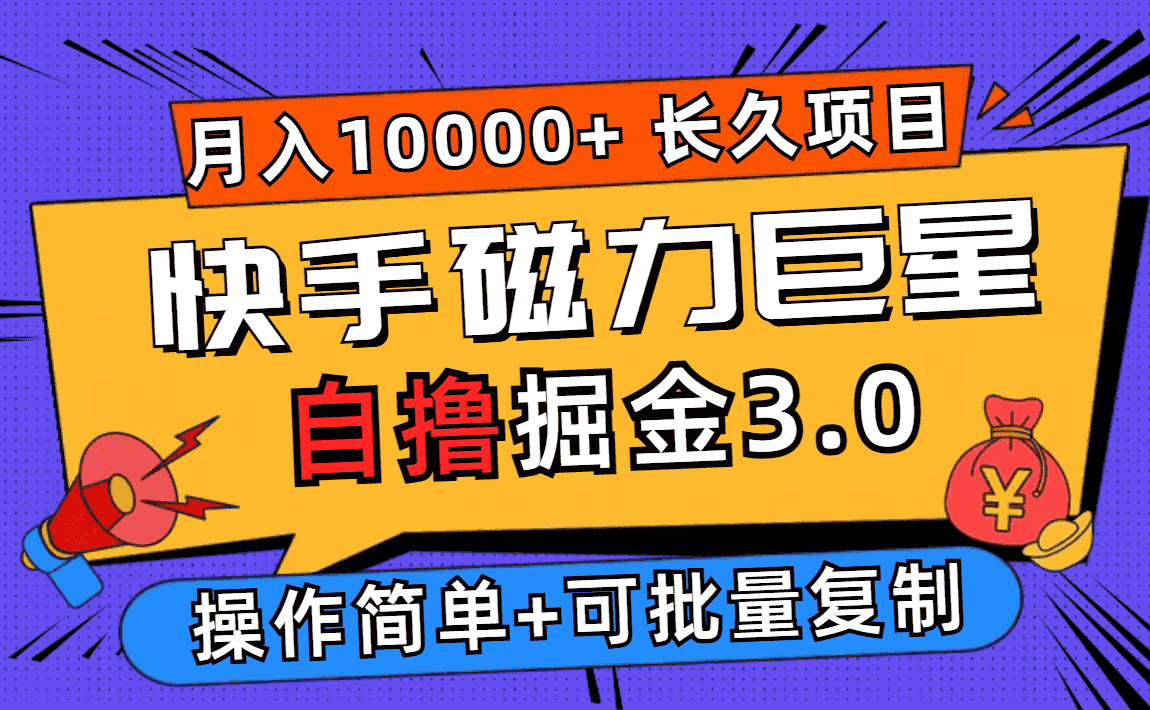 (12411期)快手磁力巨星自撸掘金3.0,长久项目,日入500+个人可批量操作轻松月入过万-副业吧
