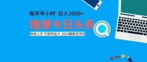 （12401期）撸今日头条，单号日入2000+可矩阵放大-优优云创