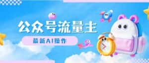 （12393期）公众号流量主，最新AI创作，小白轻松日入1000+-优优云创