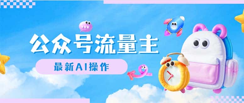 （12393期）公众号流量主，最新AI创作，小白轻松日入1000+-优优云创