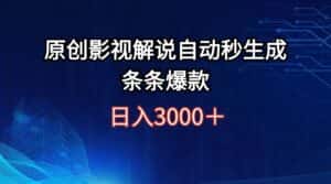 （12394期）日入3000+原创影视解说自动秒生成条条爆款-优优云创