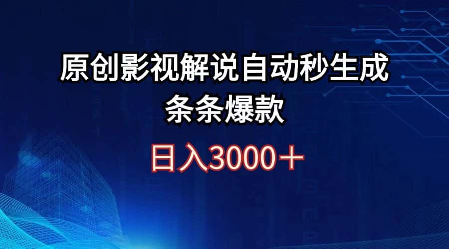 （12394期）日入3000+原创影视解说自动秒生成条条爆款-优优云创
