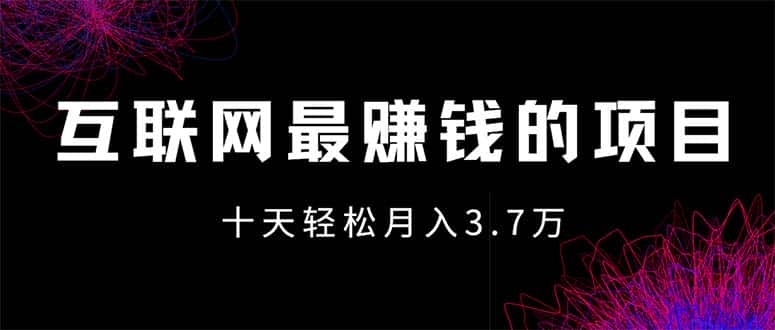 （12396期）互联网最赚钱的项目没有之一，轻松月入7万+，团队最新项目-优优云创