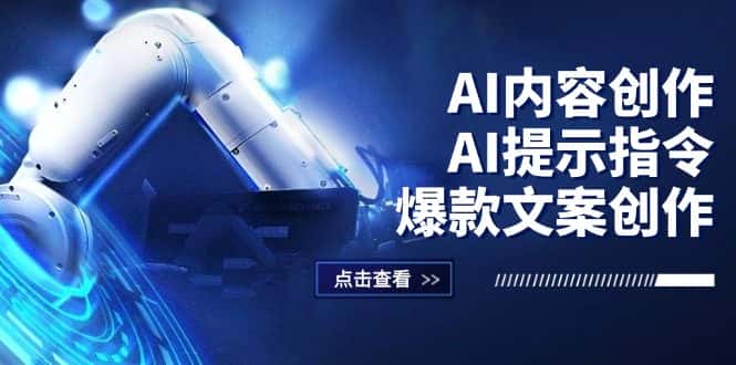 （12397期）AI内容创作：AI提示指令+爆款文案创作，短视频/小红书/公众号全攻略-优优云创