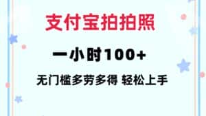 （12386期）支付宝拍拍照 一小时100+ 无任何门槛  多劳多得 一台手机轻松操做-优优云创