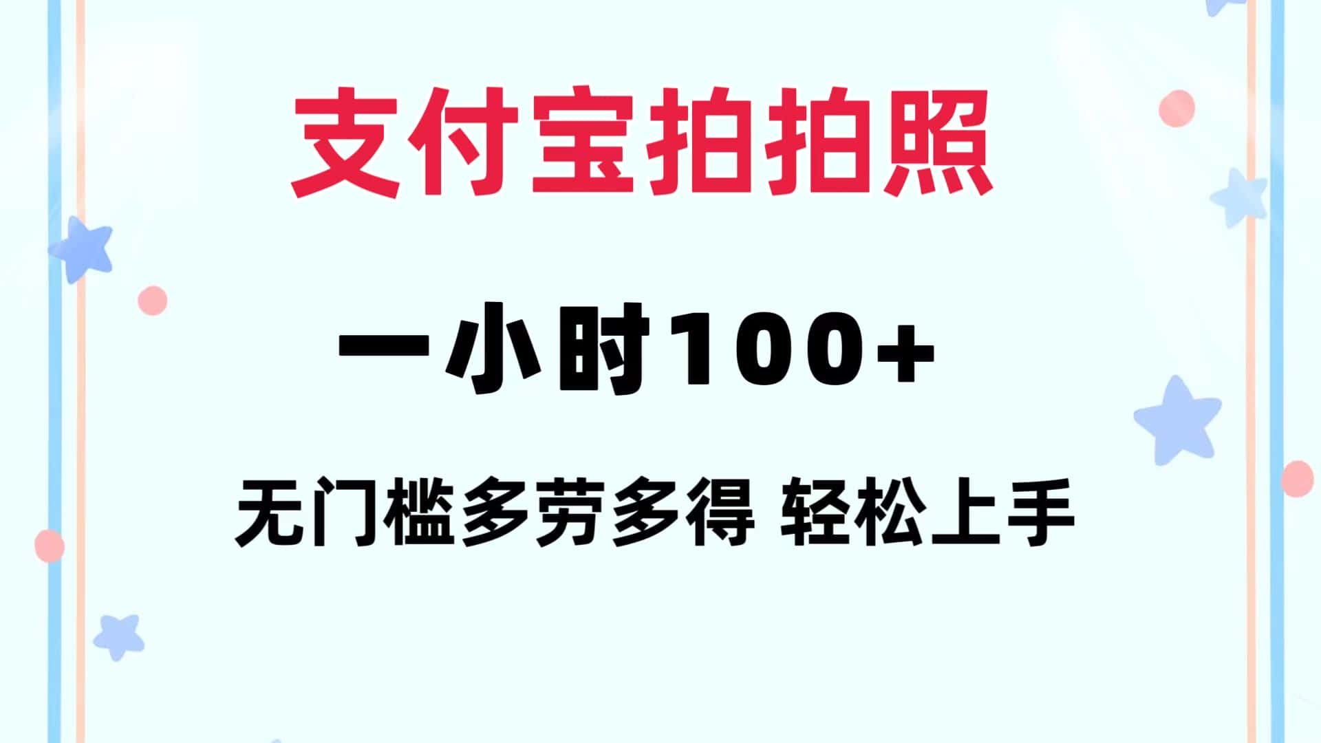 （12386期）支付宝拍拍照 一小时100+ 无任何门槛  多劳多得 一台手机轻松操做-优优云创