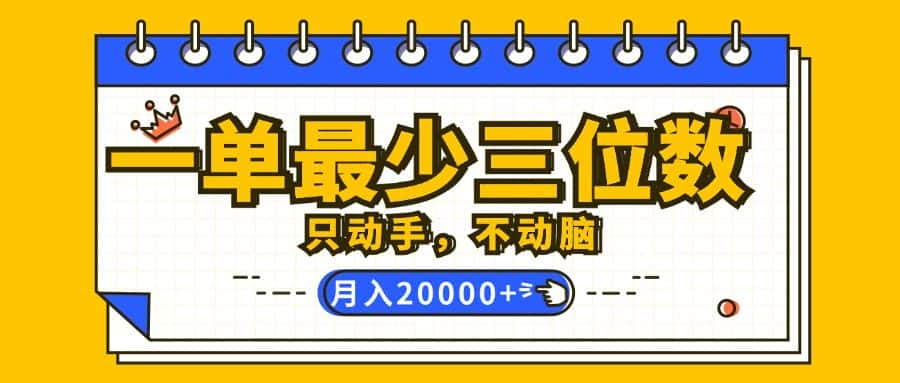 （12379期）一单最少三位数，只动手不动脑，月入2万，看完就能上手，详细教程-优优云创