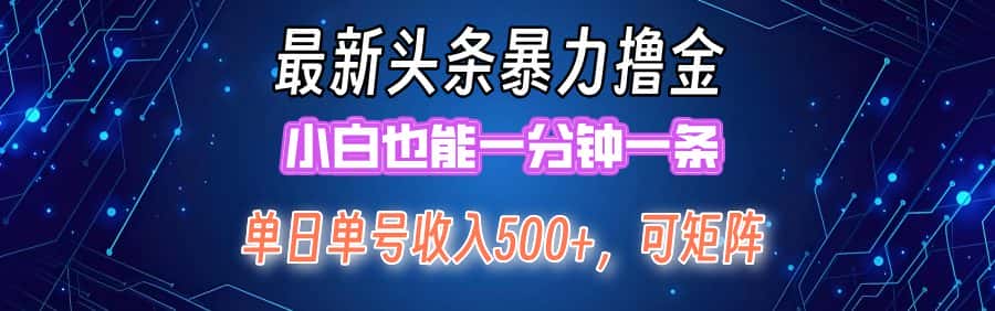 （12380期）最新暴力头条掘金日入500+，矩阵操作日入2000+ ，小白也能轻松上手！-优优云创