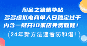 （12371期）淘金之路精华帖多多虚拟电商 单人日稳定过千，内含一键开10家店免费教…-优优云创