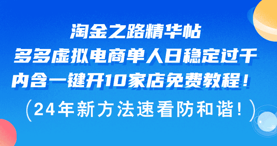 （12371期）淘金之路精华帖多多虚拟电商 单人日稳定过千，内含一键开10家店免费教…-优优云创