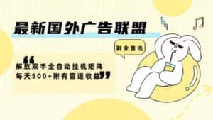 （12368期）最新国外广告联盟解放双手全自动挂机矩阵每天500+附有管道收益-优优云创