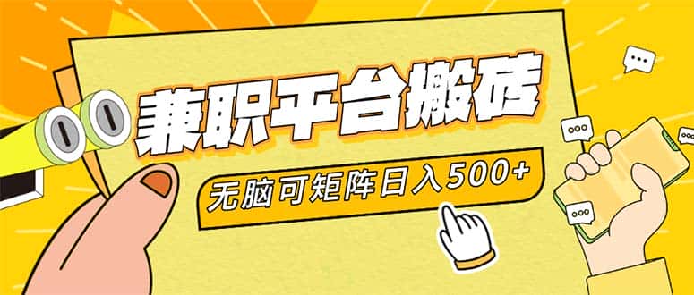 （12362期）兼职平台搬砖，日入500+无脑操作可矩阵-优优云创