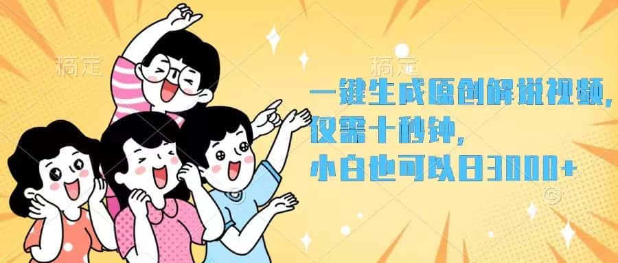 （12357期）一键生成原创解说视频，仅需十秒钟，小白也可以日入3000+-优优云创