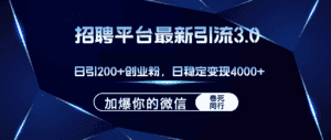 （12359期）招聘平台日引流200+创业粉，加爆微信，日稳定变现4000+-优优云创