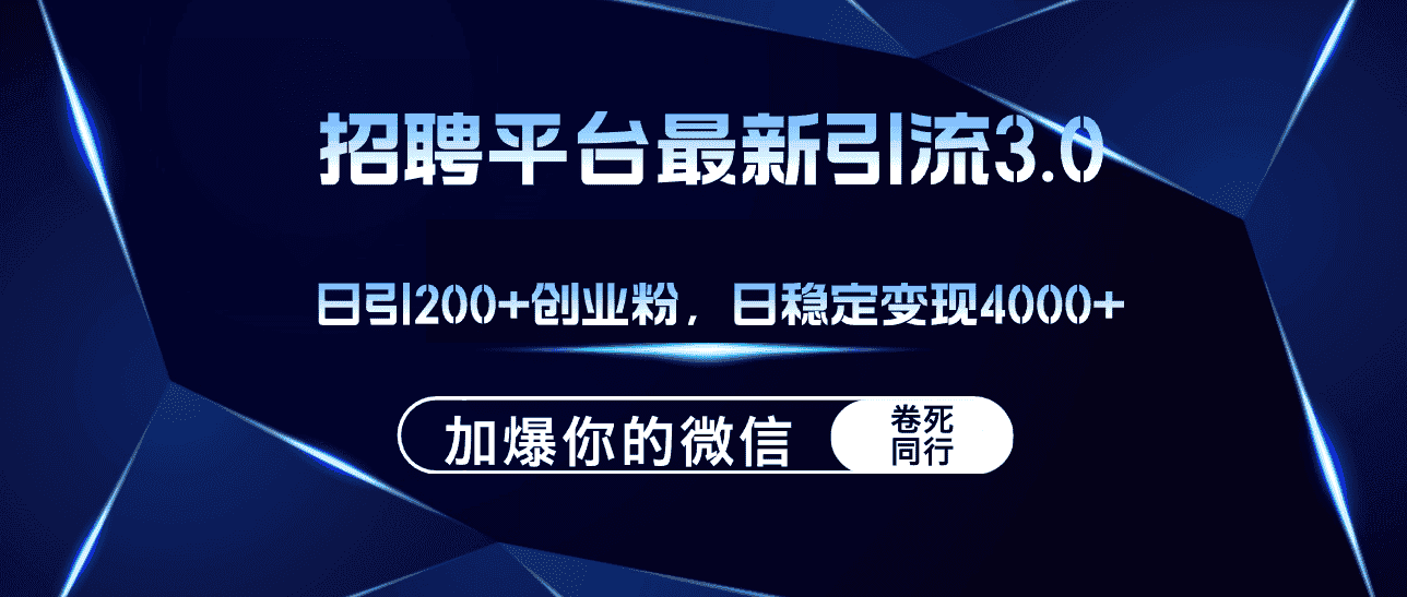 （12359期）招聘平台日引流200+创业粉，加爆微信，日稳定变现4000+-优优云创