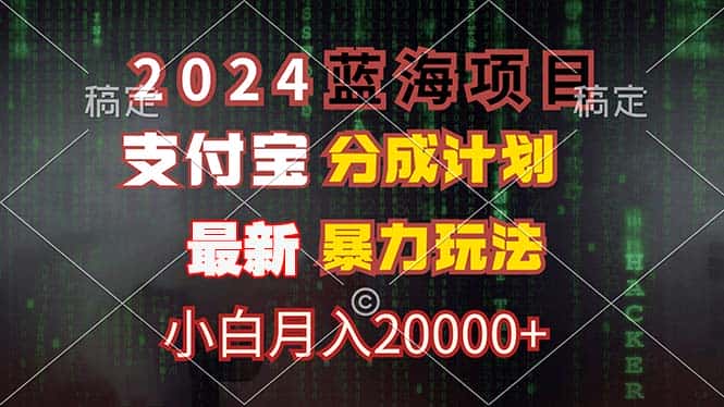 （12339期）2024蓝海项目，支付宝分成计划，暴力玩法，刷爆播放量，小白月入20000+-优优云创
