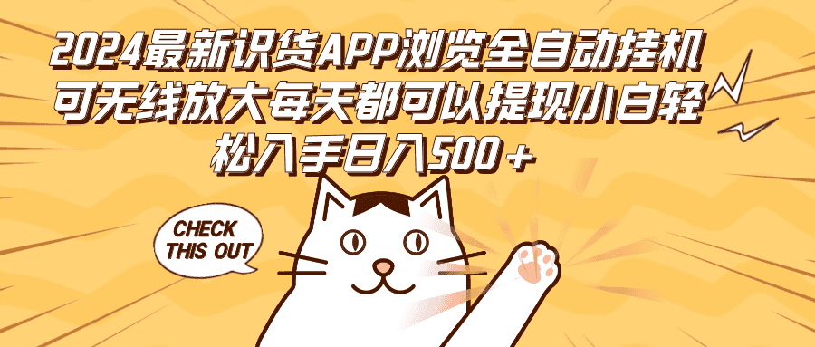 （12345期）2024最新识货APP浏览全自动挂机可无线放大每天都可以提现小白轻松入手…-优优云创