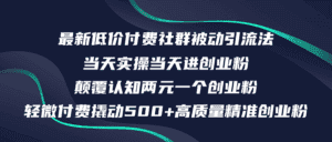 （12346期）最新低价付费社群日引500+高质量精准创业粉，当天实操当天进创业粉，日…-优优云创