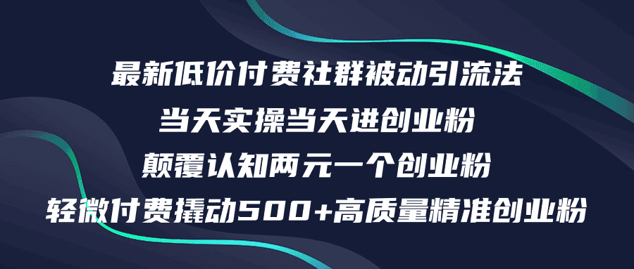 （12346期）最新低价付费社群日引500+高质量精准创业粉，当天实操当天进创业粉，日…-优优云创