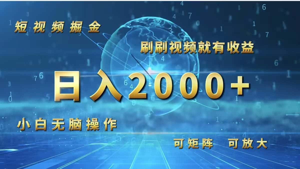 （12347期）短视频掘金，刷刷视频就有收益.小白无脑操作，日入2000+-优优云创