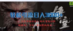 （12335期）轻松引流日入3000+：《黑神话悟空》游戏变现的终极指南！引流+变现终极…-优优云创