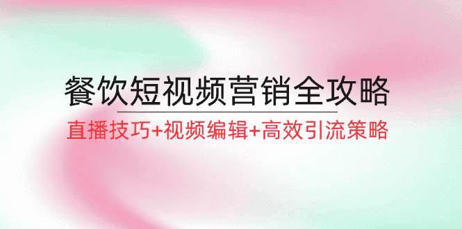 （12335期）餐饮短视频营销全攻略：直播技巧+视频编辑+高效引流策略-优优云创