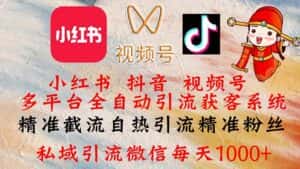 （12301期）小红书，抖音，视频号多平台全自动引流获客系统 精准截流自热引流精准…-优优云创