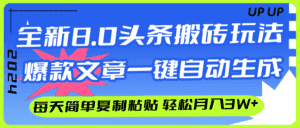 （12304期）AI头条搬砖，爆款文章一键生成，每天复制粘贴10分钟，轻松月入3w+-优优云创