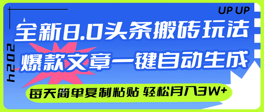 （12304期）AI头条搬砖，爆款文章一键生成，每天复制粘贴10分钟，轻松月入3w+-优优云创