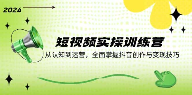 （12309期）短视频实操训练营：从认知到运营，全面掌握抖音创作与变现技巧-优优云创