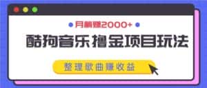 酷狗音乐撸金项目玩法，整理歌曲赚收益，月躺赚2000+-优优云创