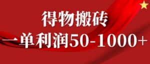 一单利润50-1000+，得物搬砖项目无脑操作，核心实操教程-优优云创