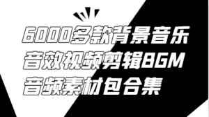 6000多款背景音乐音效视频剪辑BGM音频素材包合集-优优云创