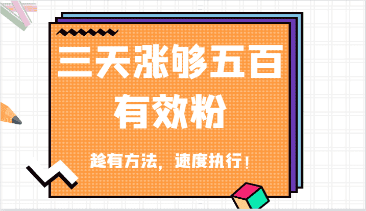抖音三天涨够五百有效粉丝，趁有方法，速度执行！-优优云创