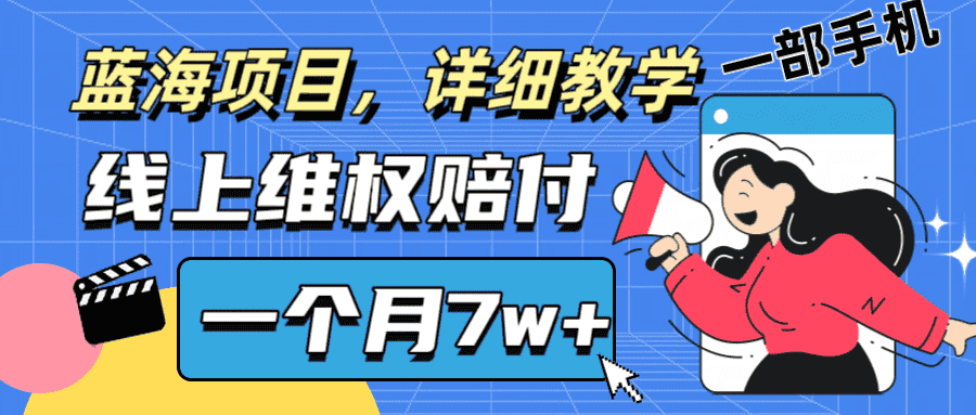 通过线上维权赔付1个月搞了7w+详细教学一部手机操作靠谱副业打破信息差-优优云创