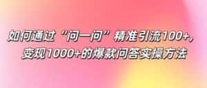 如何通过“问一问”精准引流100+， 变现1000+的爆款问答实操方法-优优云创