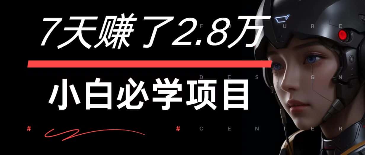 7天赚了2.8万！每单利润最少500+，轻松月入7万+小白有手就行-优优云创