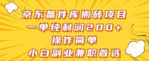京东备件库搬砖项目，一单纯利润200+，操作简单，小白副业兼职首选-优优云创