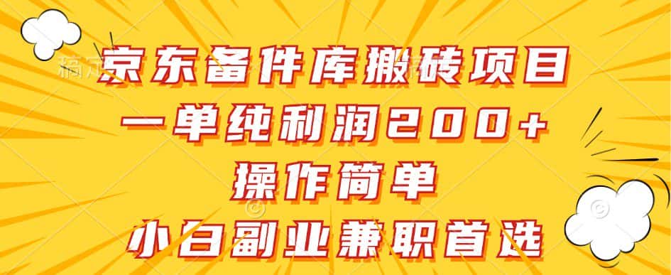 京东备件库搬砖项目，一单纯利润200+，操作简单，小白副业兼职首选-优优云创