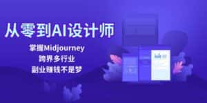 从零到AI设计师：掌握Midjourney，跨界多行业，副业赚钱不是梦-优优云创
