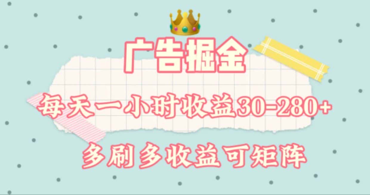 广告掘金，每天1-2小时单机手机30-280，可矩阵可放大做-优优云创