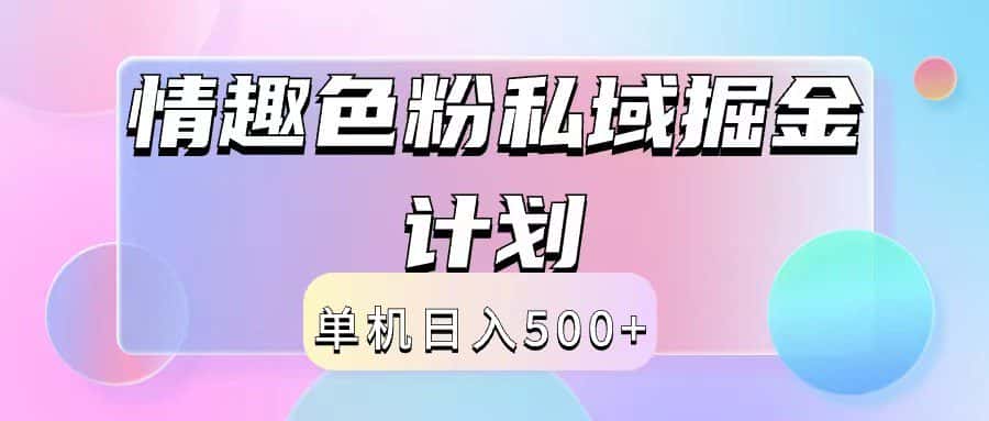 2024情趣色粉私域掘金天花板日入500+后端自动化掘金-优优云创