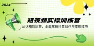 短视频实操训练营：从认知到运营，全面掌握抖音创作与变现技巧-优优云创