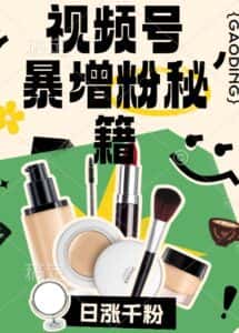 视频号涨粉方法，暴力起号，一天涨粉1000+，当天开橱窗-优优云创