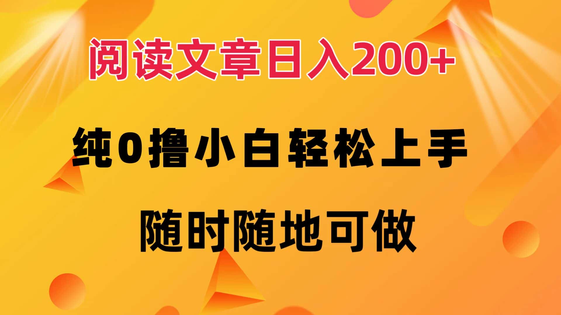 （12488期）阅读文章日入200+ 纯0撸 小白轻松上手 随时随地可做-优优云创