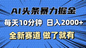 （12490期）最新AI头条掘金，每天10分钟，做了就有，小白也能月入3万+-优优云创