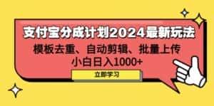 （12491期）支付宝分成计划2024最新玩法 模板去重、剪辑、批量上传 小白日入1000+-优优云创