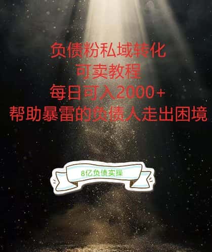 负债粉掘金计划,帮助负债者解决问题,债务规划,债务重组,最好的变现方式-优优云创