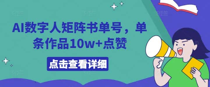 AI数字人矩阵书单号，单条作品10w+点赞-优优云创