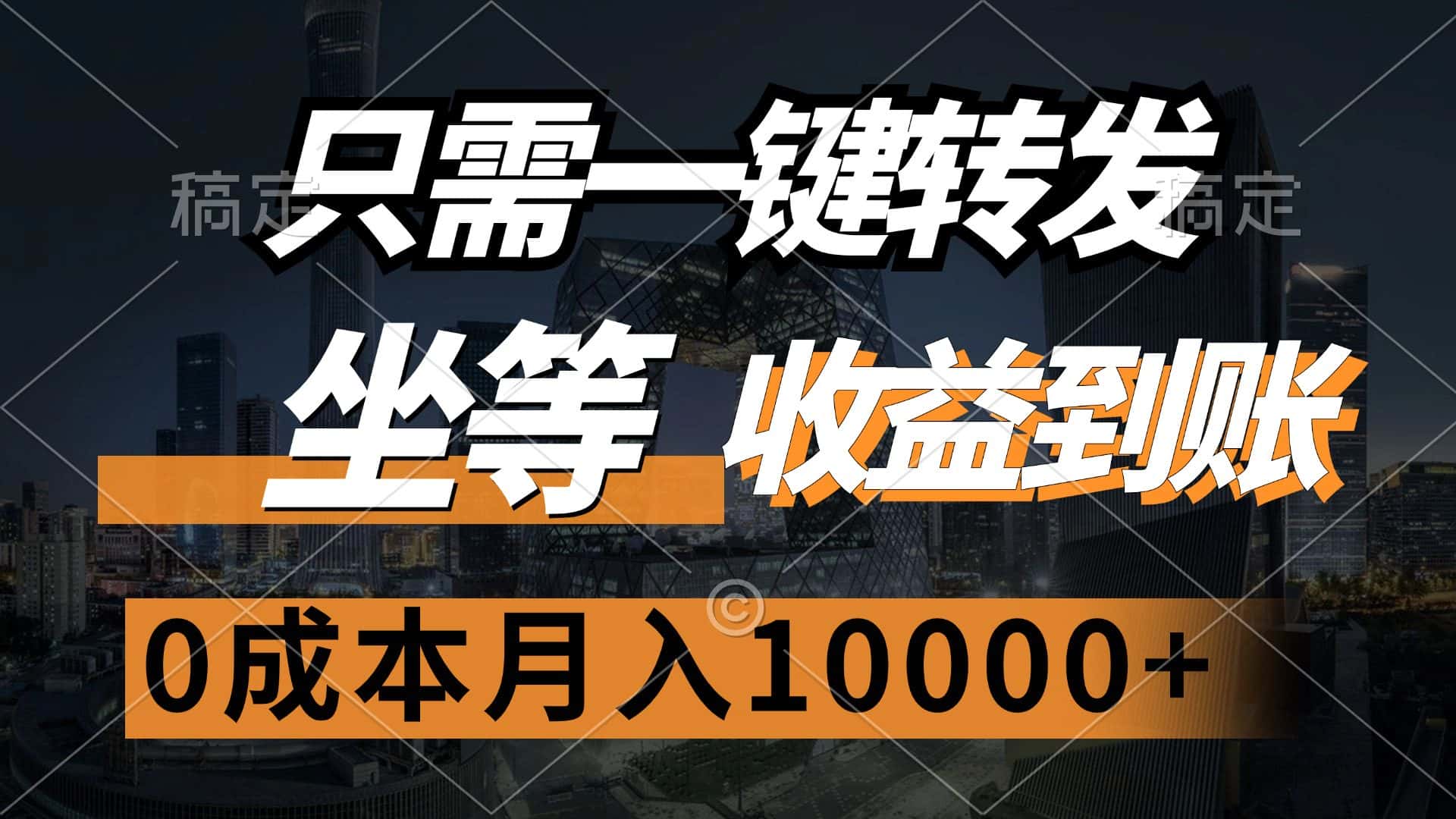 （12495期）只需一键转发，坐等收益到账，0成本月入10000+-优优云创